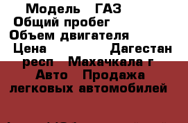  › Модель ­ ГАЗ 3302 › Общий пробег ­ 250 000 › Объем двигателя ­ 2 500 › Цена ­ 320 000 - Дагестан респ., Махачкала г. Авто » Продажа легковых автомобилей   